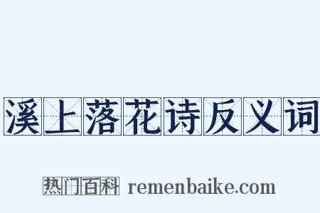 溪上落花诗反义词是什么意思的图片
